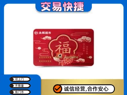 赣州高价回收永辉超市卡
