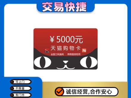 赣州上门回收天猫购物卡