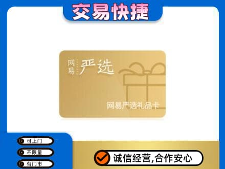 赣州上门回收网易严选卡