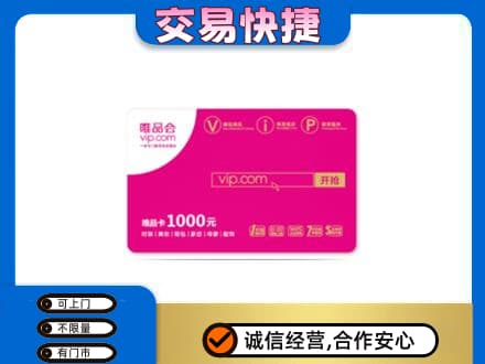 赣州上门回收唯品会卡