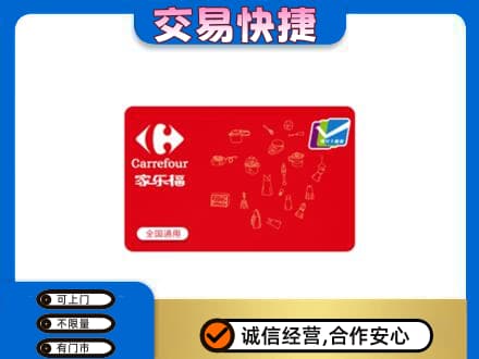 赣州高价回收家乐福卡