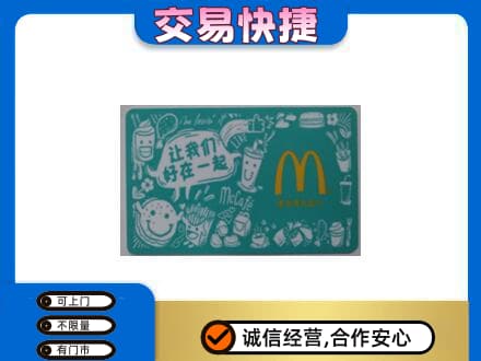 赣州高价回收麦当劳卡