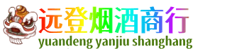 赣州远登烟酒商行